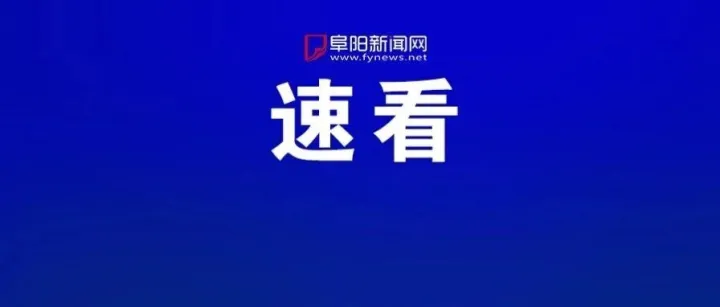 紧急提醒！阜阳已有人中招，34000元差点没了