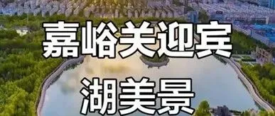 嘉峪关居民偷着乐吧，迎宾湖两侧和新区新城的长湾生态公园备案通过。