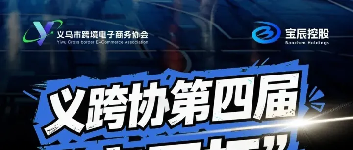 倒计时1天！义跨协第四届「宝辰杯」跨境BA篮球联赛明日开赛！