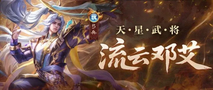流云邓艾 | 无视不可选中，500战意开大（互动有礼）！