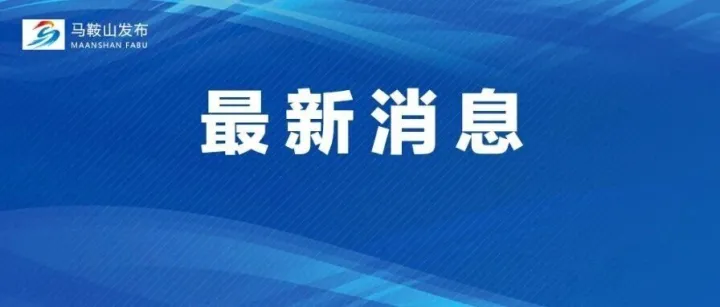 马鞍山雨停时间确定！