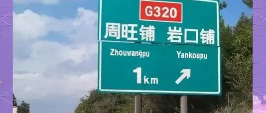 千万别走新新高速隆回段，出口名字跟实际地名差几十公里，每年走错路的都被堵在路上