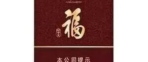 贵烟(福中支)