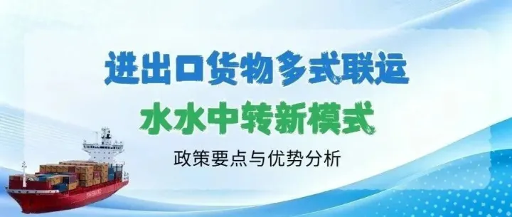 一文看懂丨进出口货物多式联运水水中转新模式政策要点与优势分析