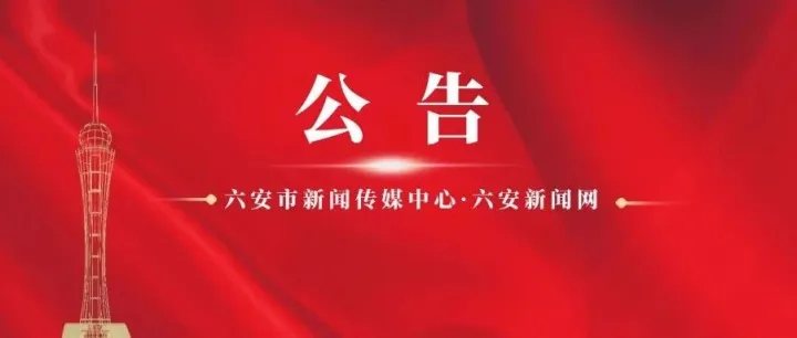 <em>六安</em>新华书店有限公司公告