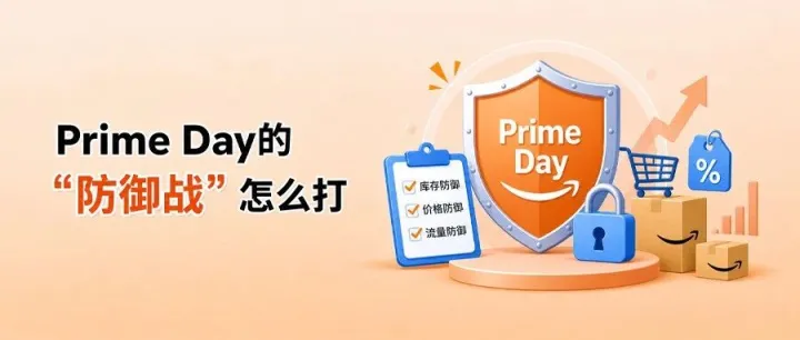 Prime Day期间一定要做好防御！否则你只能陪跑！