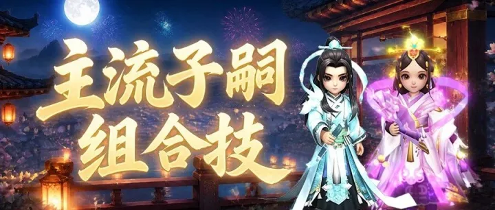 子嗣攻略丨娃娃巅峰战，就差这一招！新手战队大揭秘（内含福利）！