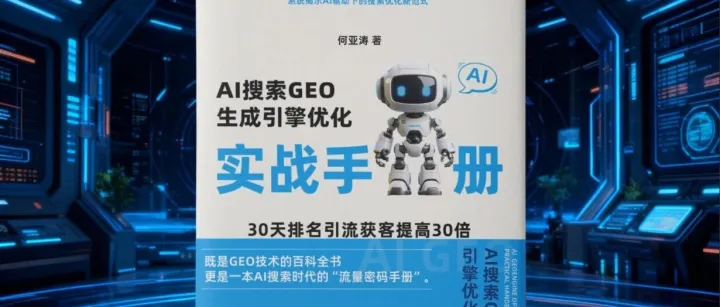 《GEO 生成引擎优化实战手册》：抢占AI时代流量新赛道