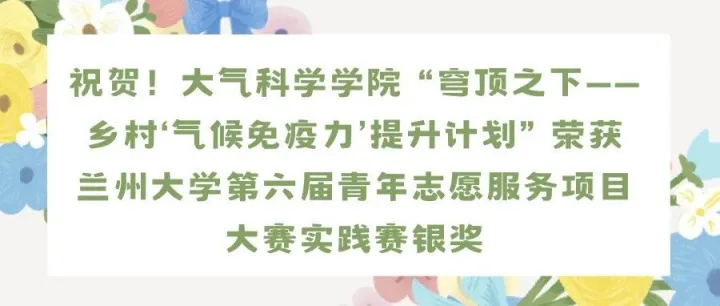 祝贺！大气科学学院“穹顶之下——乡村‘气候免疫力’提升计划”荣获兰州大学第六届青年志愿服务项目大赛实践赛银奖