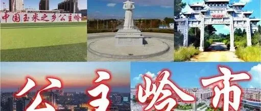 别急着先认定！四平下一轮“扩容”，梨树、公主岭、伊通这三地为何讨论不断？