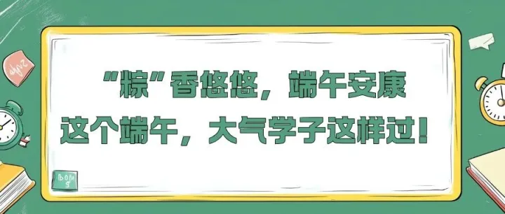“粽” 香悠悠，端午安康 | 这个端午，大气学子这样过！
