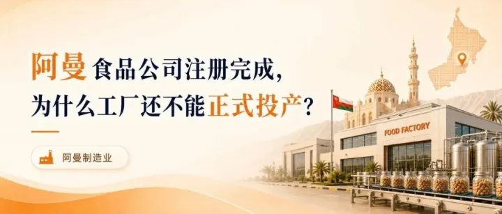 阿曼食品公司注册完成，为什么工厂还不能正式投产？
