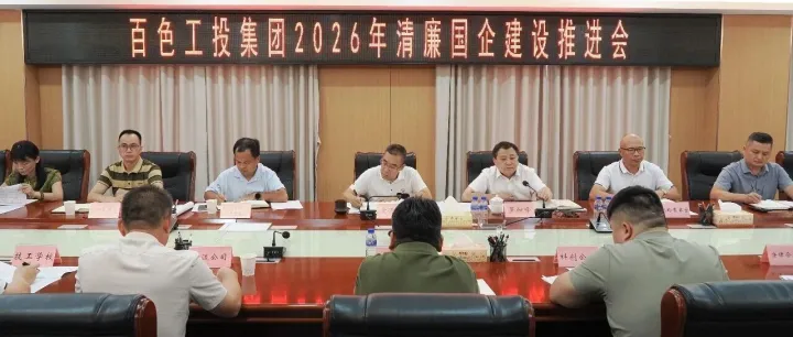 百色工投集团召开2026年清廉国企建设推进会