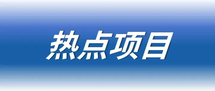 含年产3GW/12GWh全钒液流电池等项目！云南省总投资约475亿元推出70个省级重点招商项目