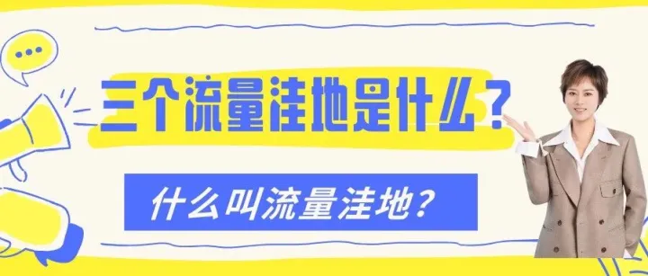 三个流量洼地是什么？