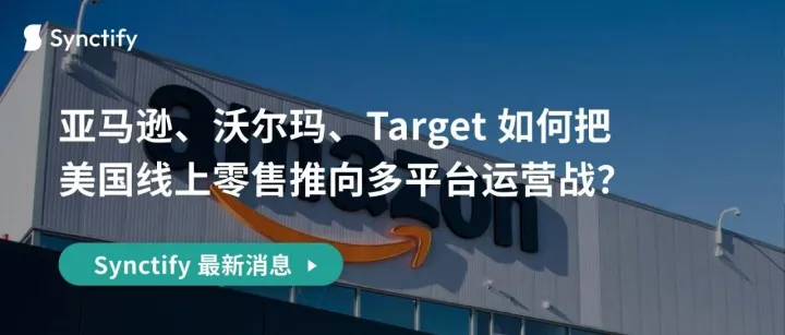 大促同周进行中：亚马逊、沃尔玛、Target 如何把美国线上零售推向多平台运营战？