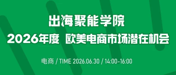 直播预告｜欧美电商增量专场，拆解本土流量新玩法，搭建多渠道可持续获客增长体系