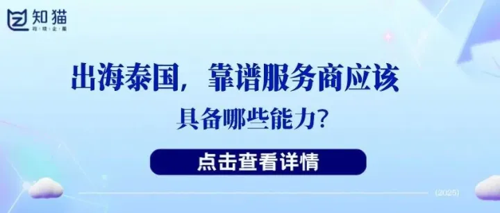 【干货分享】出海泰国服务商哪个好？知猫助力企业布局泰国市场
