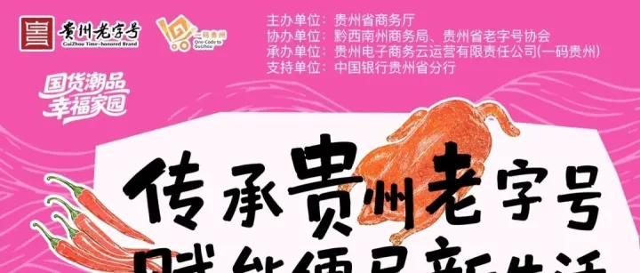 2026年贵州老字号进“一刻钟便民生活圈”嘉年华活动（黔西南站）即将启幕