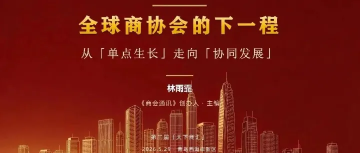 全球商协会的下一程：从单点生长到协同发展  ——在第三届“天下商汇”的主旨分享