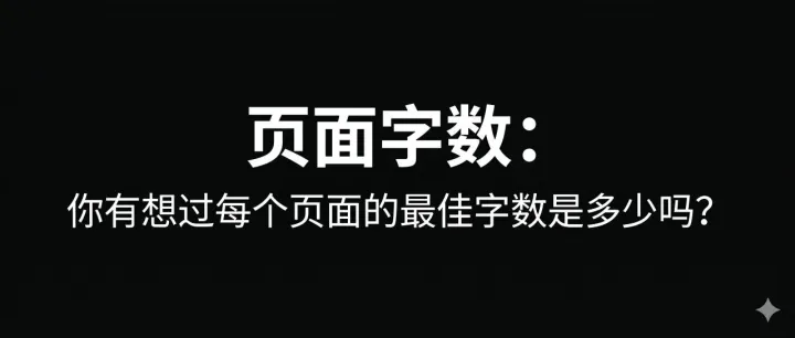 【每日SEO 186】页面字数：你有想过每个页面的最佳字数是多少吗？