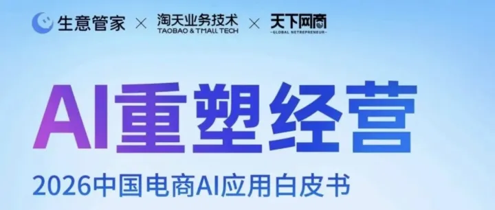 《2026中国电商AI应用白皮书》