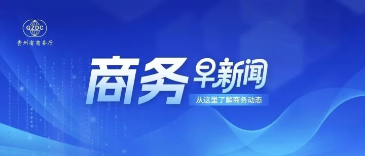 商务早新闻（6月23日）