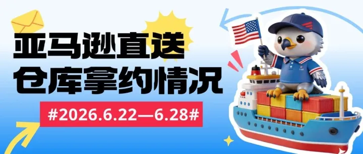 亚马逊直送 | 本周亚马逊直送时效快报