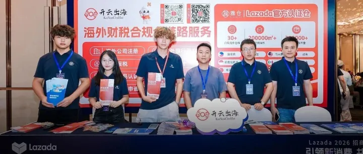 直击Lazada招商大会！吃透东南亚电商新赛道的经营逻辑与破局之道