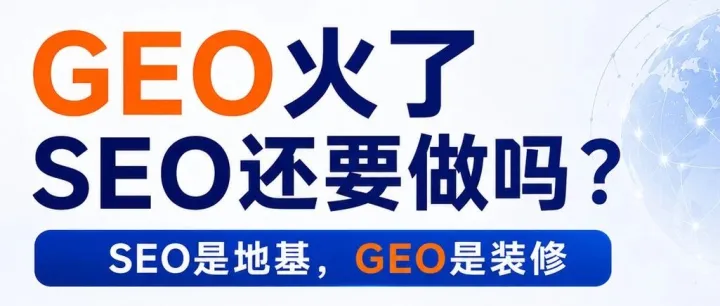 AI来了，外贸SEO还要做吗？先打地基再装修