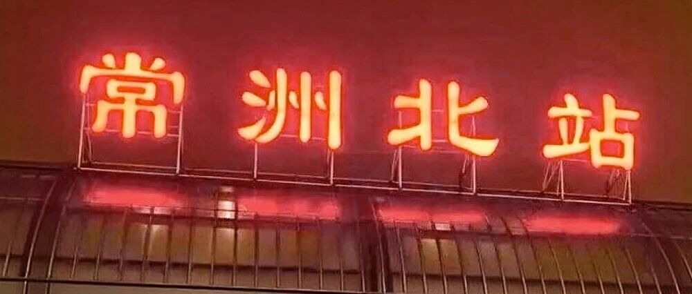 改名“常洲北站”？官方回应- 大数跨境