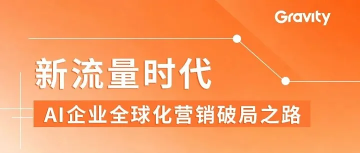 活动回顾|新流量时代，AI企业全球化营销破局之路