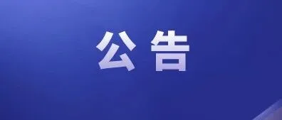 贵州省住房和城乡建设厅 贵州省商务厅关于开展2026年贵州省省级购房消费券活动的公告
