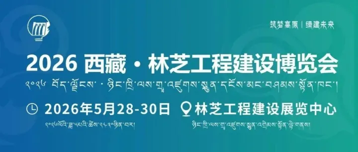 普茨迈斯特邀您共赴2026西藏·林芝工程建设博览会！Putzmeister invites you to join the 2026 Tibet · Nyingchi Construction Expo!