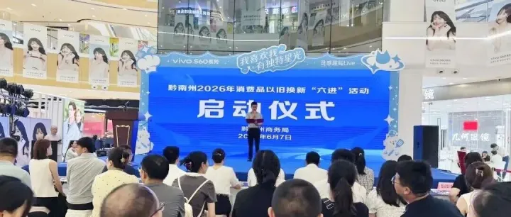 地方商务丨<em>黔南州</em>启动消费品以旧换新“六进”活动
