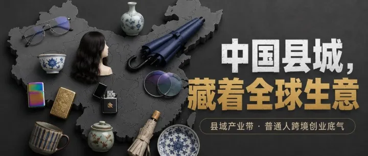 做外贸做跨境一直做不好？根源藏在你的家乡县城里