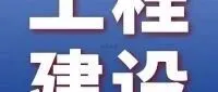总投资超110亿！黑龙江省最大抽水蓄能电站全面开工