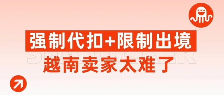 强制代扣+限制出境！越南卖家太难了！