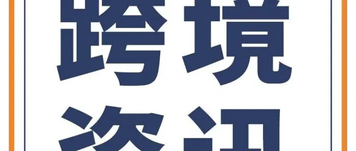 中美航线货量与运价同步走高！欧盟新规倒计时！