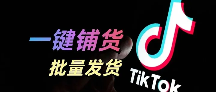 迅蜂海外仓和TikTok对接升级啦！一键铺货、批量发货，跨境运营全面提速！