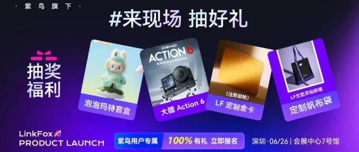 倒计时｜6月26日，LinkFox AI 2026产品发布会即将启幕