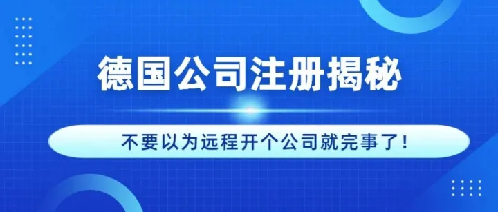 德国公司注册，必须先搞懂的15个疑问揭秘！