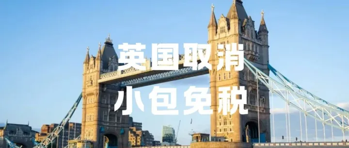 提前6个月执行，英国小包免税政策取消！跨境卖家该如何应对？
