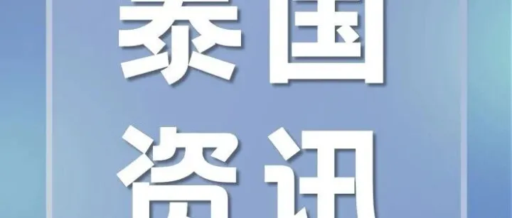 阿努廷批准成立国家半导体委员会，推进“泰国制造芯片”战略