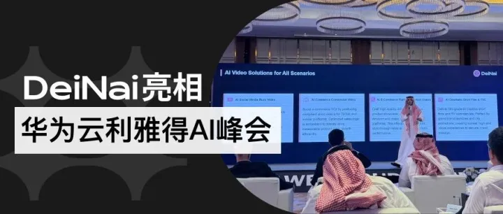 亮相华为利雅得AI峰会，DeiNai红人营销AI Agent备受本土企业青睐