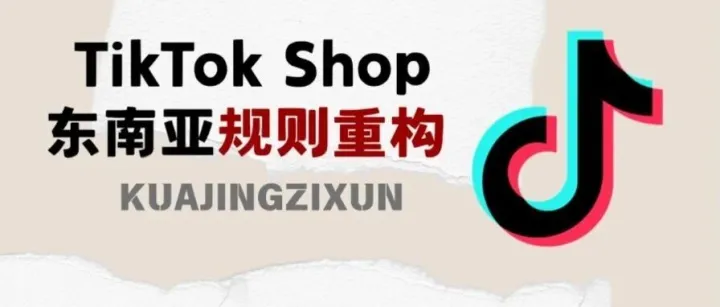 TikTok Shop 东南亚履约收紧 + 入驻放水，卖家该踩油门还是踩刹车？