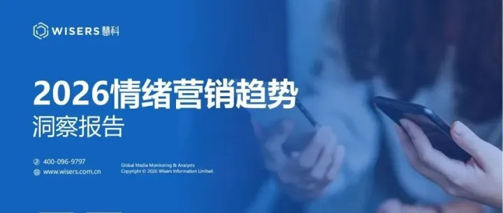 《2026情绪营销趋势洞察报告》