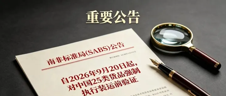 到港即退运！南非对华25类货品准入新规，千万别侥幸出货
