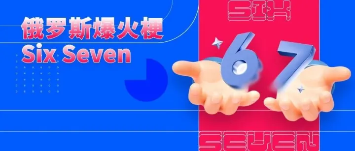 月搜30万次！均价453卢布，加购率8.5%，俄罗斯人正在追的爆火热梗这波必须得跟！