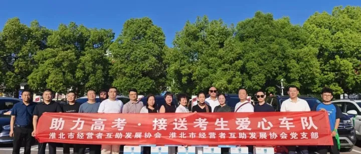 【协会动态】爱心送考再启航 十年护航助金榜——协会开展2026爱心送考启动仪式